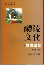 思情鬼歌  醴陵民间文艺揭秘