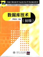中国<em>计<em>算机</em></em><em>软件</em><em>专业</em><em>技术</em><em><em>水平</em><em>考试</em></em>指定用书  数据库<em>技术</em>（初级）