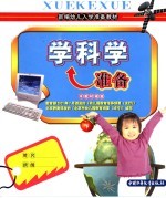 新编幼儿入学准备教材  学科学准备  下
