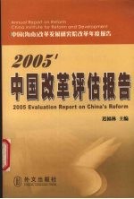 2005'中国改革评估报告  中国  海南  改革发展研究院改革年度报告