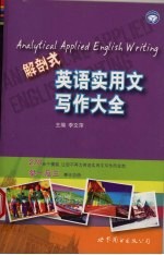 解剖式英语实用文写作大全