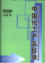 中国化工产品目录  2006  下  企业篇
