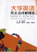 大学英语同义词详解精练