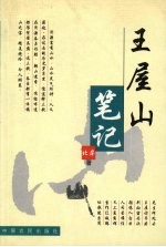 王屋山<em>笔记</em>