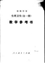 初级中学生理卫生全<em>1</em>册<em>教学</em><em>参<em>考书</em></em>