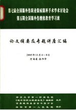 第七届全国眼外伤职业眼病科手术学术讨论会第<em>5</em>期全国眼外伤继续教育学习班