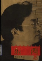 广西当代作家丛书  <em>东西</em>卷