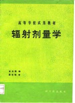 辐射剂量学