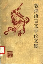 敦煌语言文学论文集