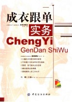 成衣<em>跟单</em><em>实务</em>