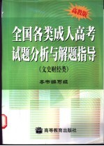 全国各类成人高考试题分析与解题指导  文史财经类