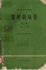 果树栽培学总论南方本全国中等<em>农业</em>学校试用教材果树专业用