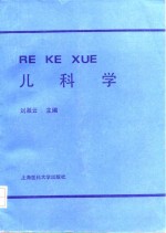 儿科学