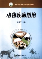 <em>动物</em>疾病<em>防治</em>