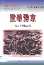 激战豫东  记开封睢杞战役