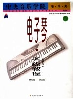 中央音乐学院海内外电子琴（业余）考级教程  2  第七级-第九级