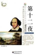 第<em>十</em>二夜  中英文<em>对照</em>全译本
