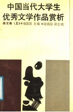 中国当代大学生优秀文学作品赏析  杂文卷  上
