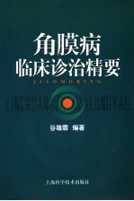 角膜病临床诊治精要