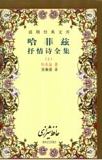 哈菲兹抒情诗全集  上