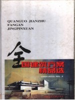 全国建筑方案精品<em>选</em>