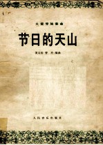 节日的天山  大提琴独奏曲
