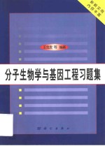 分子生物学与基因工程习题集