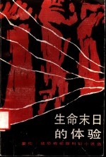 生命末日的体验  爱伦·坡恐怖侦探科幻小说选