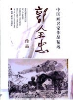 郭<em>全忠</em>作品
