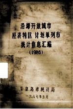 沿海开放城市（经济特区）、计划单列市<em>统计</em>资料汇<em>编</em>  1986