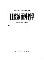 口腔颌面外<em>科学</em>