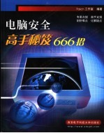 电脑安全<em>高手</em><em>秘笈</em>666招