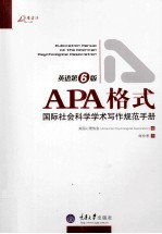 APA格式  国际<em>社会</em>科学学术写作规范<em>手册</em>