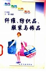 纤维、<em>纺织</em>品、服装与饰品