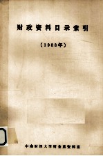财政<em>资料</em>目录索引  1988年