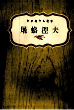 <em><em>屠格</em><em>涅夫</em></em>