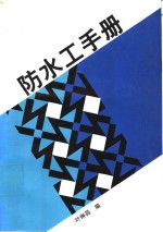 防水工手册