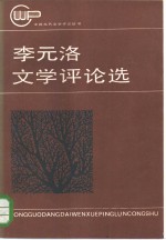 <em>李元</em>洛文学评论选