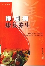 哮喘病<em>康复</em>养生