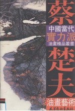 蔡<em>楚夫</em>油画艺术