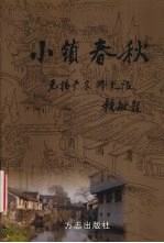 小镇<em>春秋</em>  <em>无锡</em>严家桥史话