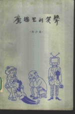 <em>广播</em>里的笑声  相声集