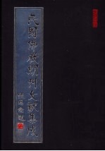 民国佛教期刊文献集成  第155卷