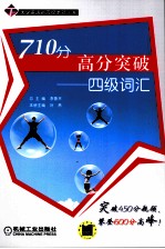 710分高分突破  四级词汇