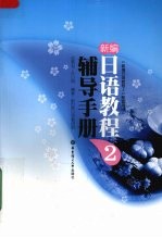 新编<em>日语</em>教程  2  辅导手册