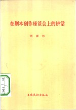 在剧本创作座谈会上的讲话