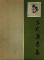 <em>王式</em>廓画集
