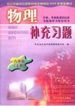 物理补充习题  八年级  上