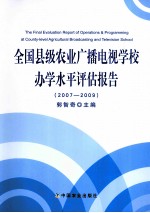 全国县级农业广播电视学校<em>办学</em>水平评估报告  2007-2009