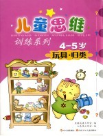 玩具·归类  4-5岁